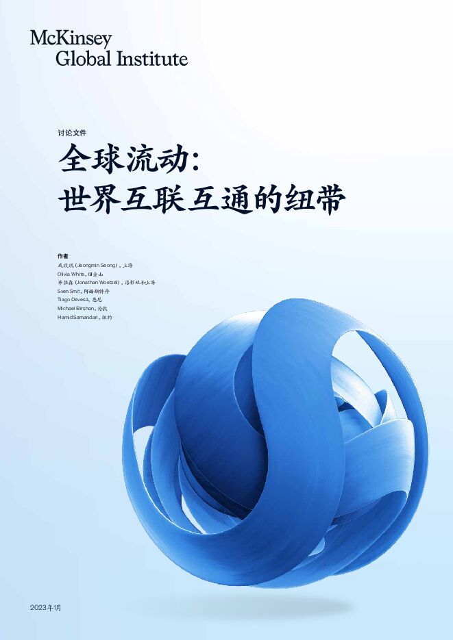 全球流动:世界互联互通的纽带-麦肯锡-202301.pdf 全球流动:世界互联互通的纽带-麦肯锡-202301.pdf