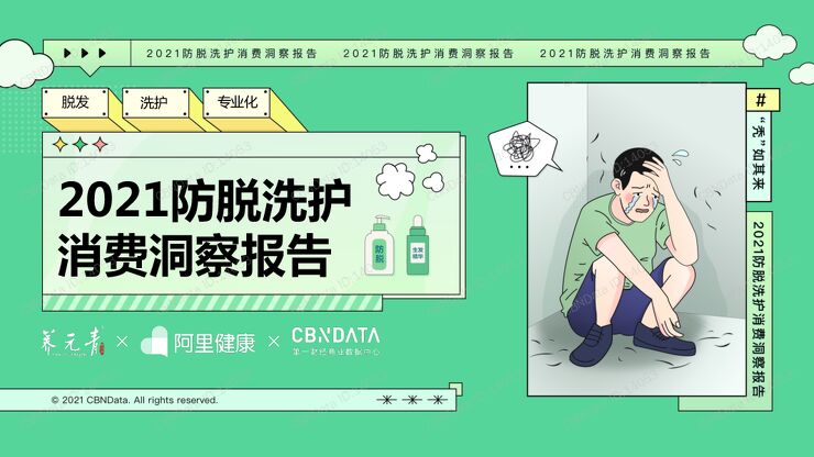 2021防脱洗护消费洞察报告.pdf 2021防脱洗护消费洞察报告.pdf