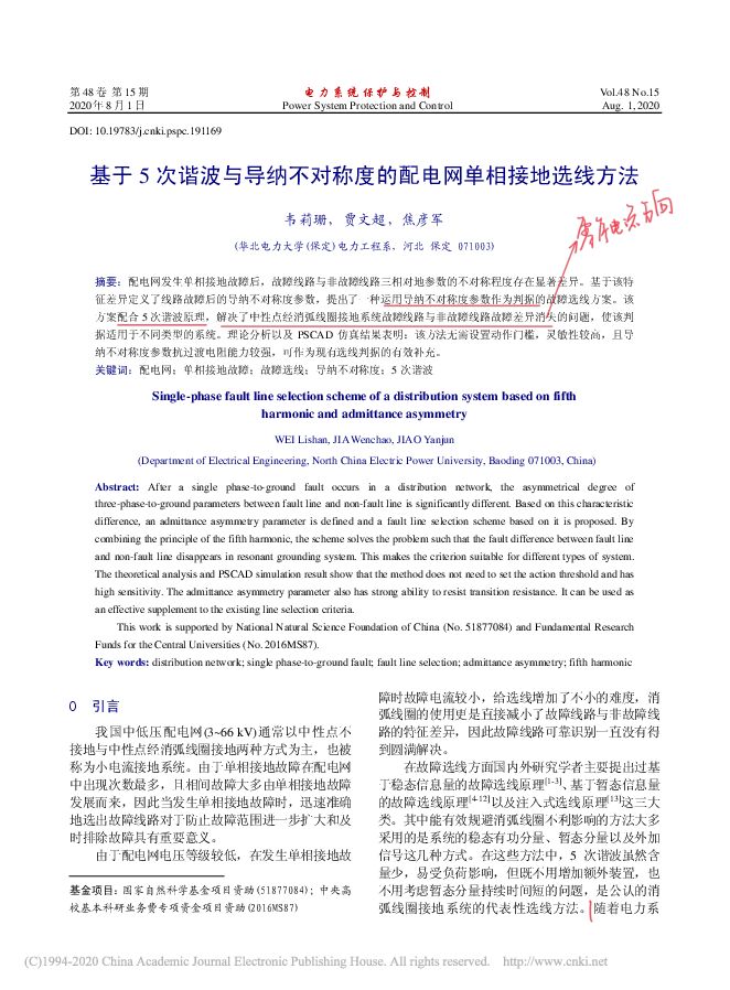基于5次谐波与导纳不对称度的配电网单相接地选线方法_韦莉珊.pdf 基于5次谐波与导纳不对称度的配电网单相接地选线方法_韦莉珊.pdf