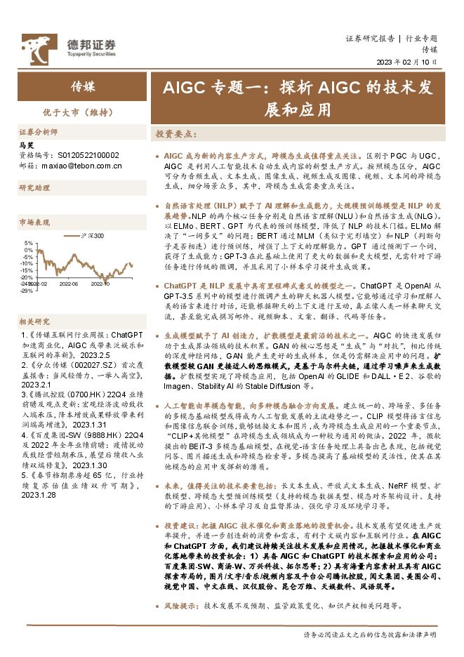 德邦证券：传媒行业专题：AIGC专题一：探析AIGC的技术发展和应用.pdf