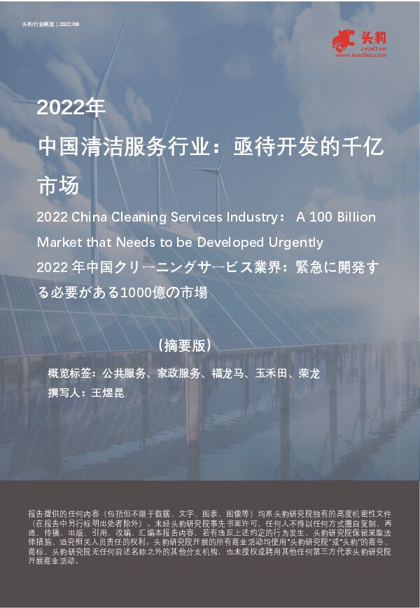 头豹研究院：2022年中国清洁服务行业：亟待开发的千亿市场（摘要版）.pdf