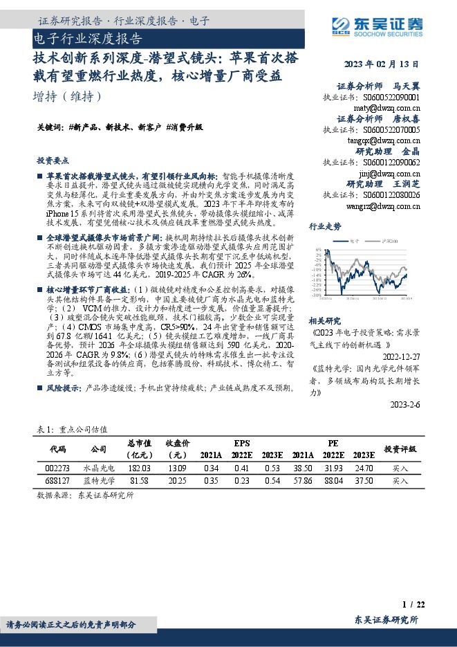 东吴证券：电子行业深度报告：技术创新系列深度-潜望式镜头：苹果首次搭载有望重燃行业热度，核心增量厂商受益.pdf