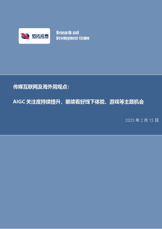 信达证券:传媒互联网及海外周观点:AIGC关注度持续提升,继续看好线下体验、游戏等主题机会.pdf 信达证券:传媒互联网及海外周观点:AIGC关注度持续提升,继续看好线下体验、游戏等主题机会.pdf