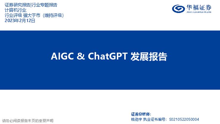 华福证券：计算机行业：AIGC&ChatGPT发展报告.pdf