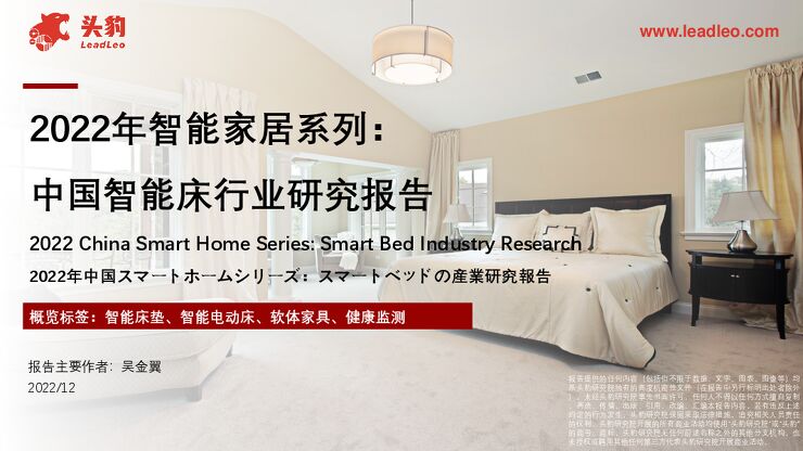 头豹研究院：2022年智能家居系列：中国智能床行业研究报告.pdf