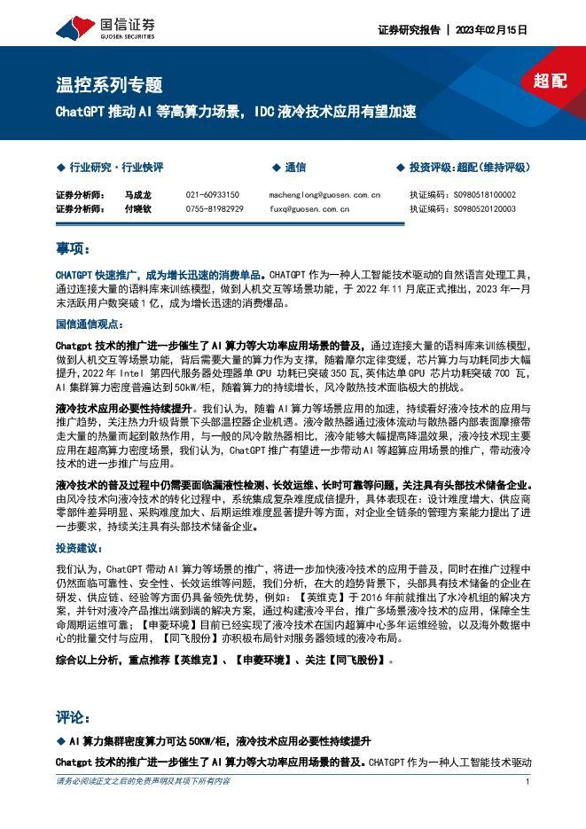 国信证券：通信行业温控系列专题：ChatGPT推动AI等高算力场景，IDC液冷技术应用有望加速.pdf
