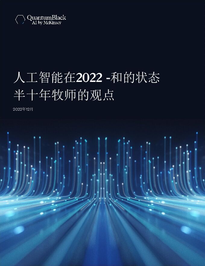麦肯锡:人工智能在2022-和的状态 半十年牧师的观点.pdf 麦肯锡:人工智能在2022-和的状态 半十年牧师的观点.pdf