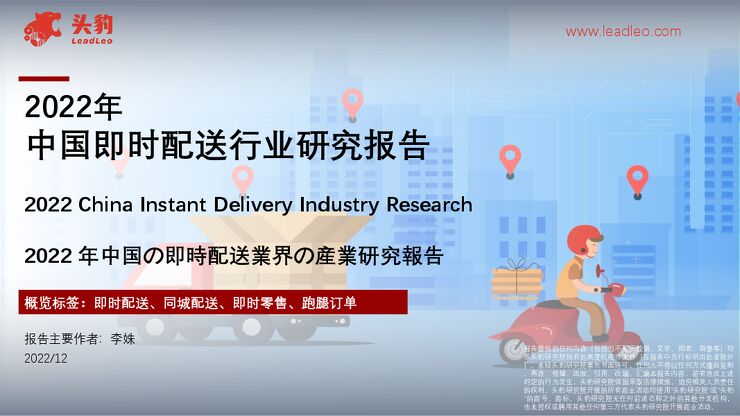 头豹研究院:2022年中国即时配送行业研究报告.pdf