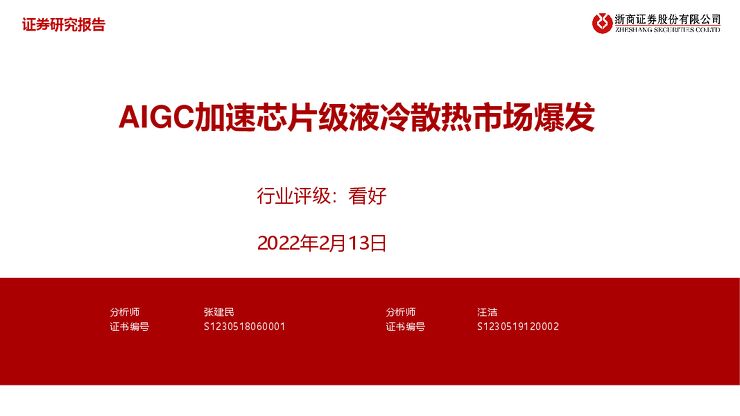 浙商证券：计算机：AIGC加速芯片级液冷散热市场爆发.pdf