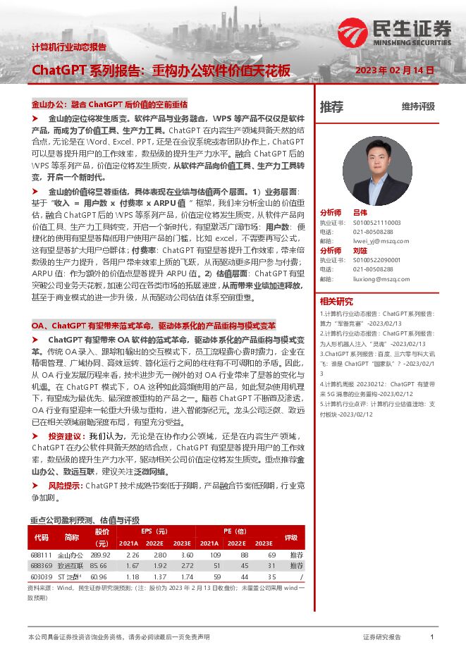 民生证券:ChatGPT系列报告:重构办公软件价值天花板.pdf 民生证券:ChatGPT系列报告:重构办公软件价值天花板.pdf