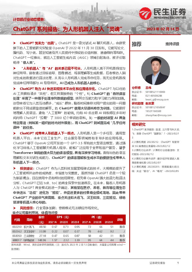 民生证券:计算机行业动态报告:ChatGPT系列报告:为人形机器人注入“灵魂”.pdf 民生证券:计算机行业动态报告:ChatGPT系列报告:为人形机器人注入“灵魂”.pdf