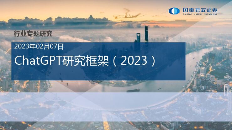 ChatGPT研究框架(2023)-国泰君安-2023.2.7-72页10.pdf ChatGPT研究框架(2023)-国泰君安-2023.2.7-72页10.pdf