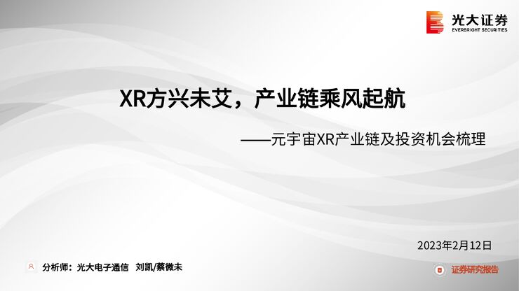 元宇宙XR产业链及投资机会梳理:XR方兴未艾,产业链乘风起航_2023-02-13_光大证券.pdf 元宇宙XR产业链及投资机会梳理:XR方兴未艾,产业链乘风起航_2023-02-13_光大证券.pdf