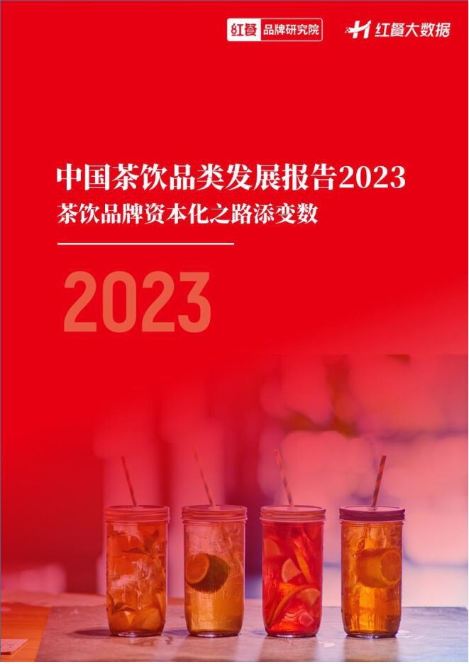 中国茶饮品类发展报告2023-红餐大数据-2023-29页.pdf