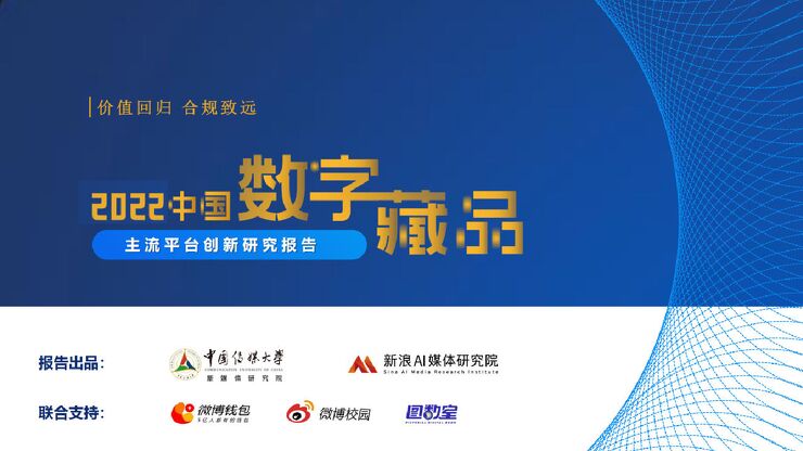 中国传媒大学：2022中国数字藏品主流平台创新研究报告.pdf