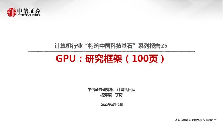 100页PPT-GPU：研究框架-构筑中国科技基石系列报告25-2023.2.13-中信证券-100页.pdf
