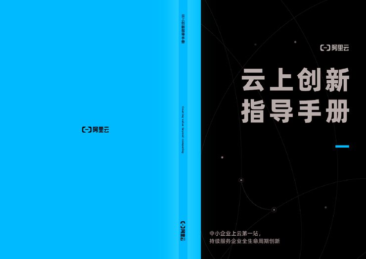 阿里云:云上创新指导手册.pdf 阿里云:云上创新指导手册.pdf