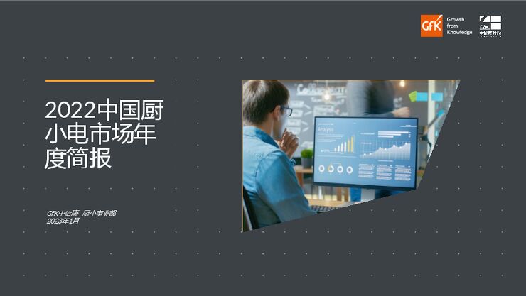 2022年中国厨小电市场年度简报-GfK-2023.1-38页.pdf