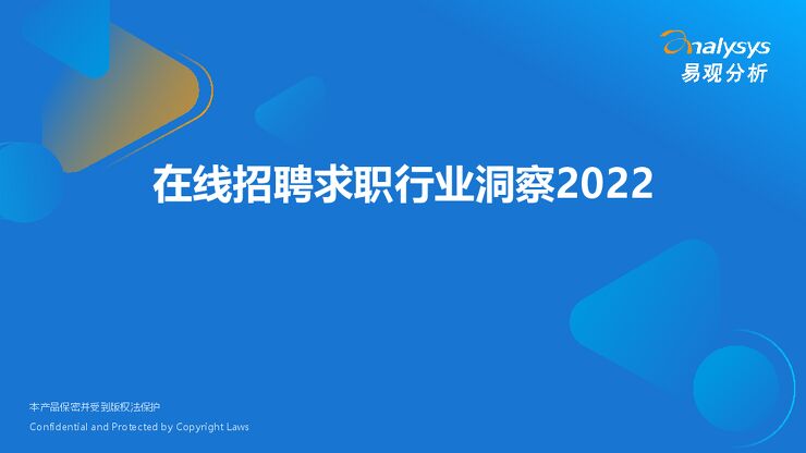 易观分析:在线招聘求职行业洞察2022.pdf 易观分析:在线招聘求职行业洞察2022.pdf