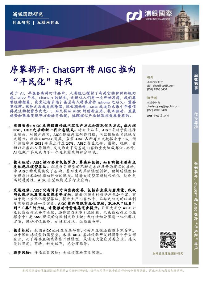 序幕揭开：ChatGPT将AIGC推向“平民化”时代_浦银国际证券.pdf