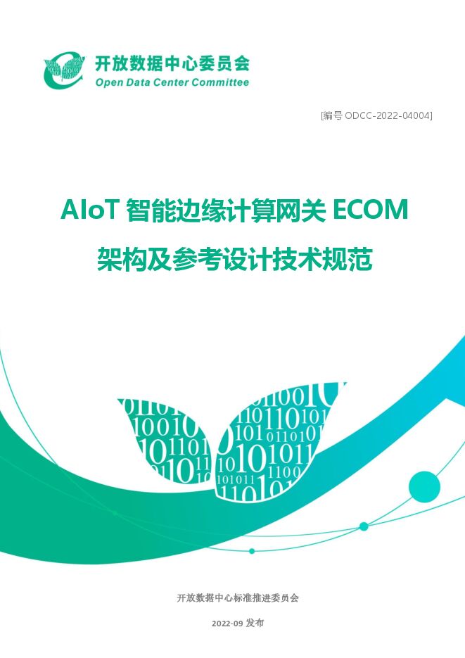 2022年AIoT智能边缘计算网关ECOM架构及参考设计技术规范.pdf 2022年AIoT智能边缘计算网关ECOM架构及参考设计技术规范.pdf