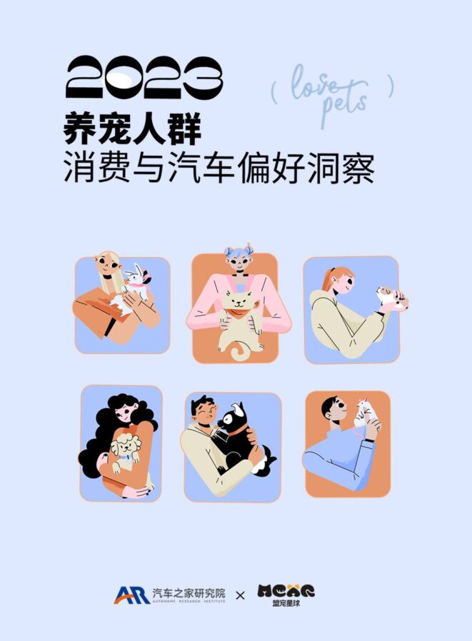 2023年养宠人群消费与汽车偏好洞察报告-汽车之家研究院-202302.pdf 2023年养宠人群消费与汽车偏好洞察报告-汽车之家研究院-202302.pdf