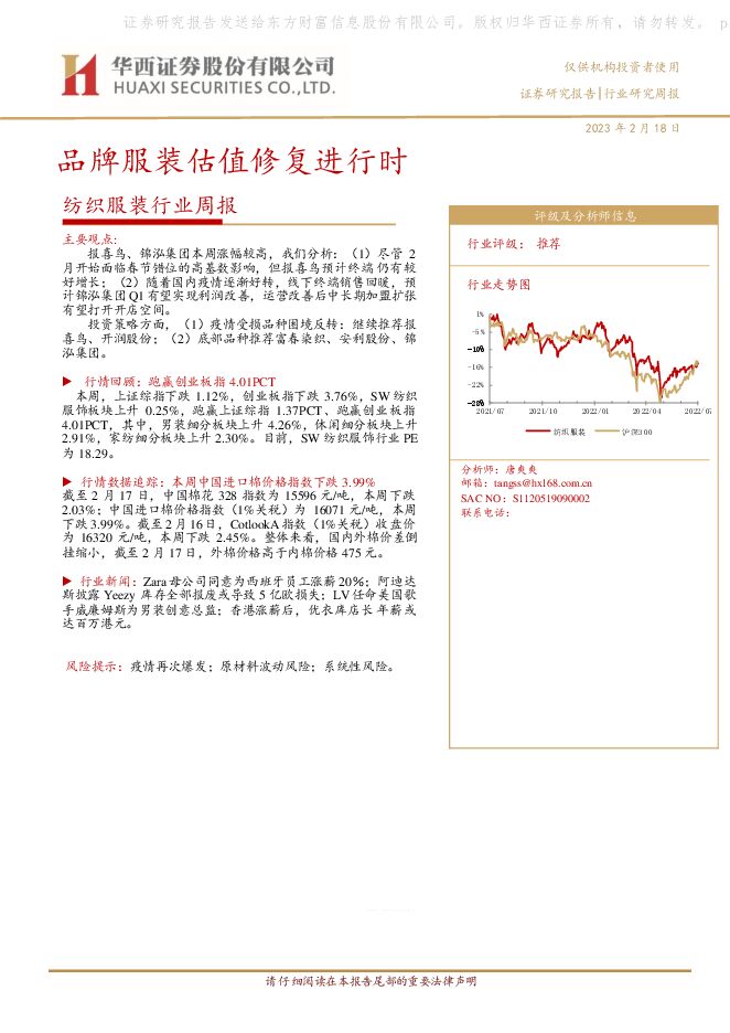 纺织服装行业周报:品牌服装估值修复进行时 纺织服装行业周报:品牌服装估值修复进行时