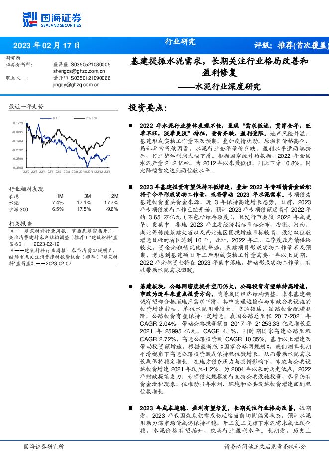 水泥行业深度研究:基建提振水泥需求,长期关注行业格局改善和盈利修复 水泥行业深度研究:基建提振水泥需求,长期关注行业格局改善和盈利修复