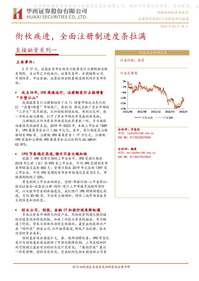 非银直接融资系列一：衔枚疾进，全面注册制进度条拉满