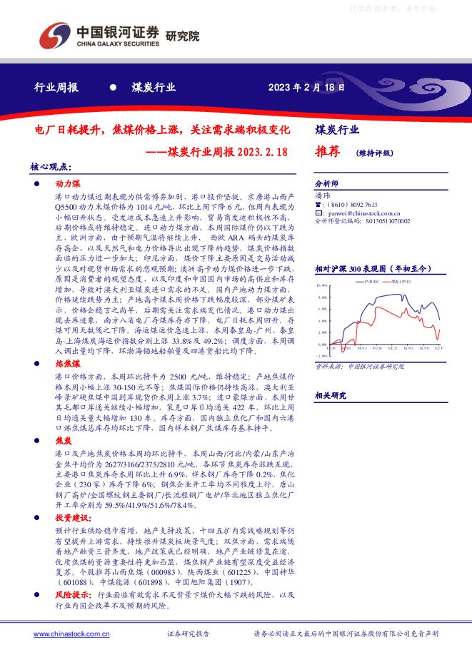 煤炭行业周报:电厂日耗提升,焦煤价格上涨,关注需求端积极变化 煤炭行业周报:电厂日耗提升,焦煤价格上涨,关注需求端积极变化