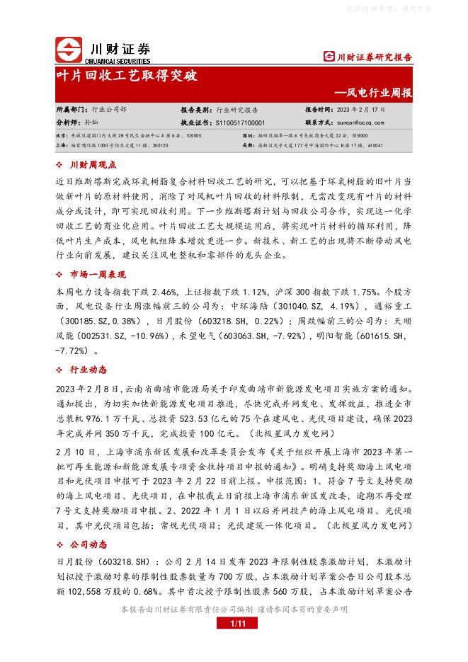 风电行业周报:叶片回收工艺取得突破 风电行业周报:叶片回收工艺取得突破