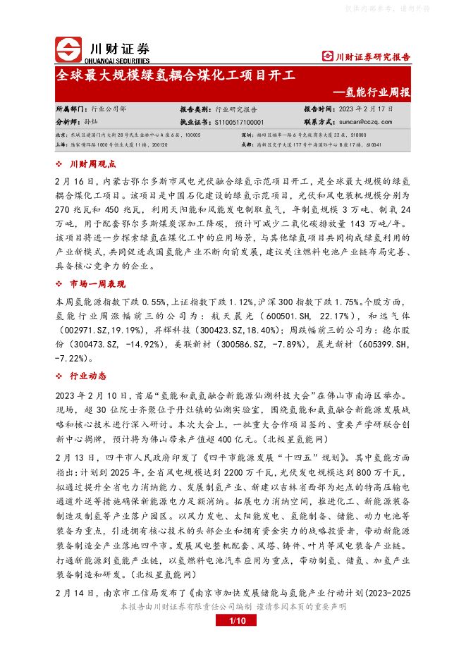 氢能行业周报:全球最大规模绿氢耦合煤化工项目开工 氢能行业周报:全球最大规模绿氢耦合煤化工项目开工
