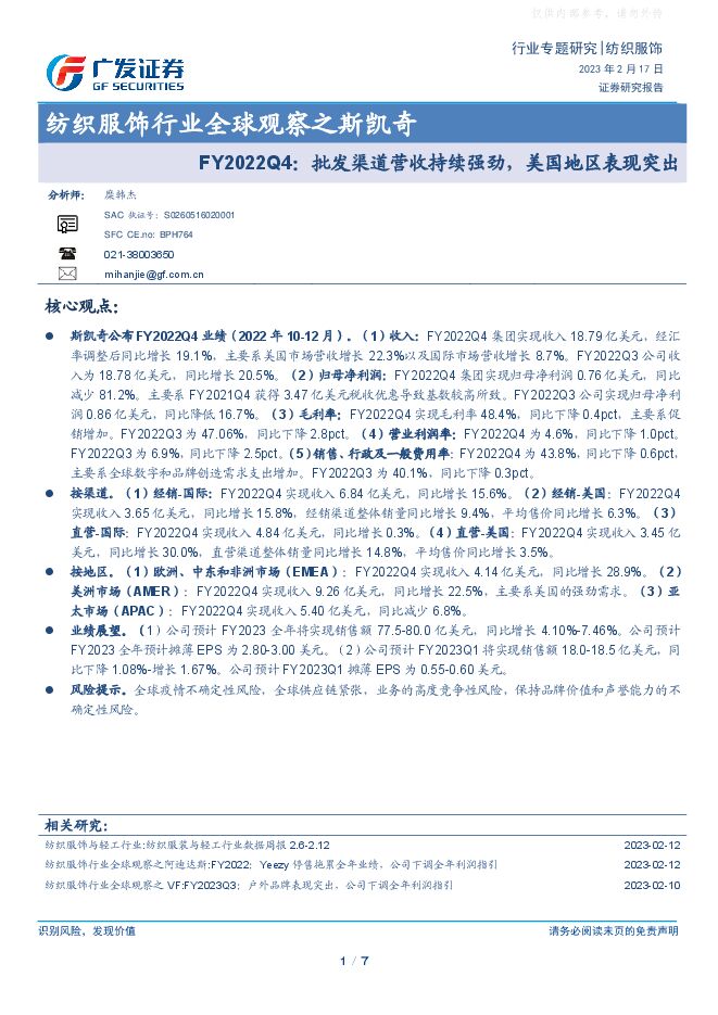 纺织服饰行业全球观察之斯凯奇-FY2022Q4:批发渠道营收持续强劲,美国地区表现突出