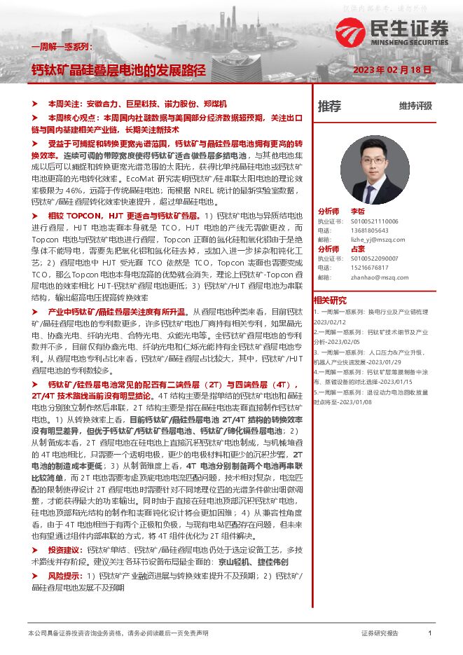 机械行业一周解一惑系列:钙钛矿晶硅叠层电池的发展路径 机械行业一周解一惑系列:钙钛矿晶硅叠层电池的发展路径