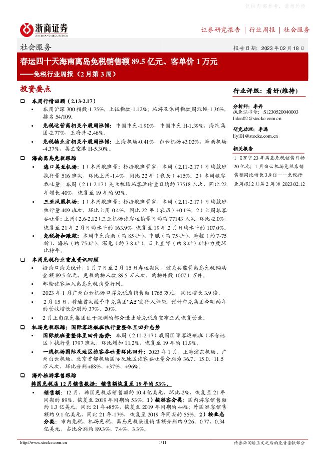 免税行业周报(2月第3周)：春运四十天海南离岛免税销售额89.5亿元、客单价1万元