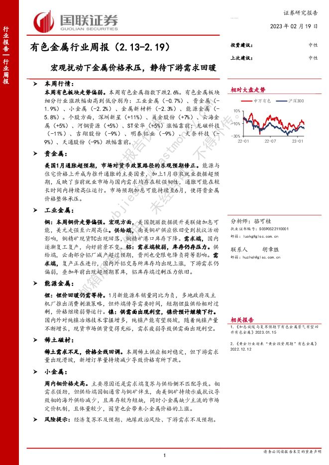 有色金属行业周报:宏观扰动下金属价格承压,静待下游需求回暖 有色金属行业周报:宏观扰动下金属价格承压,静待下游需求回暖