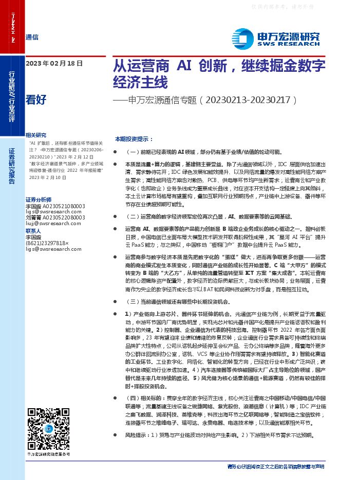 通信行业专题：从运营商AI创新，继续掘金数字经济主线