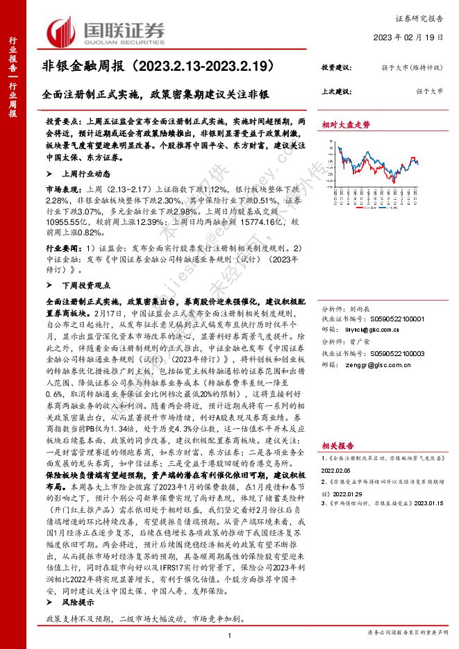 非银金融周报：全面注册制正式实施，政策密集期建议关注非银