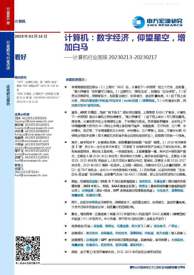 计算机行业周报:数字经济,仰望星空,增加白马
