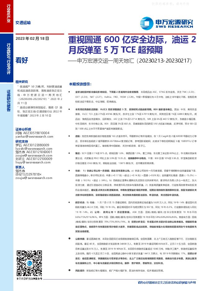 交通运输行业研究-交运一周天地汇:重视圆通600亿安全边际,油运2月反弹至5万TCE超预期 交通运输行业研究-交运一周天地汇:重视圆通600亿安全边际,油运2月反弹至5万TCE超预期