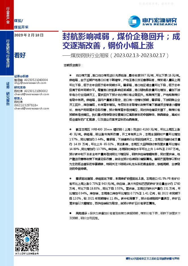 煤炭钢铁行业周报:封航影响减弱,煤价企稳回升;成交逐渐改善,钢价小幅上涨 煤炭钢铁行业周报:封航影响减弱,煤价企稳回升;成交逐渐改善,钢价小幅上涨