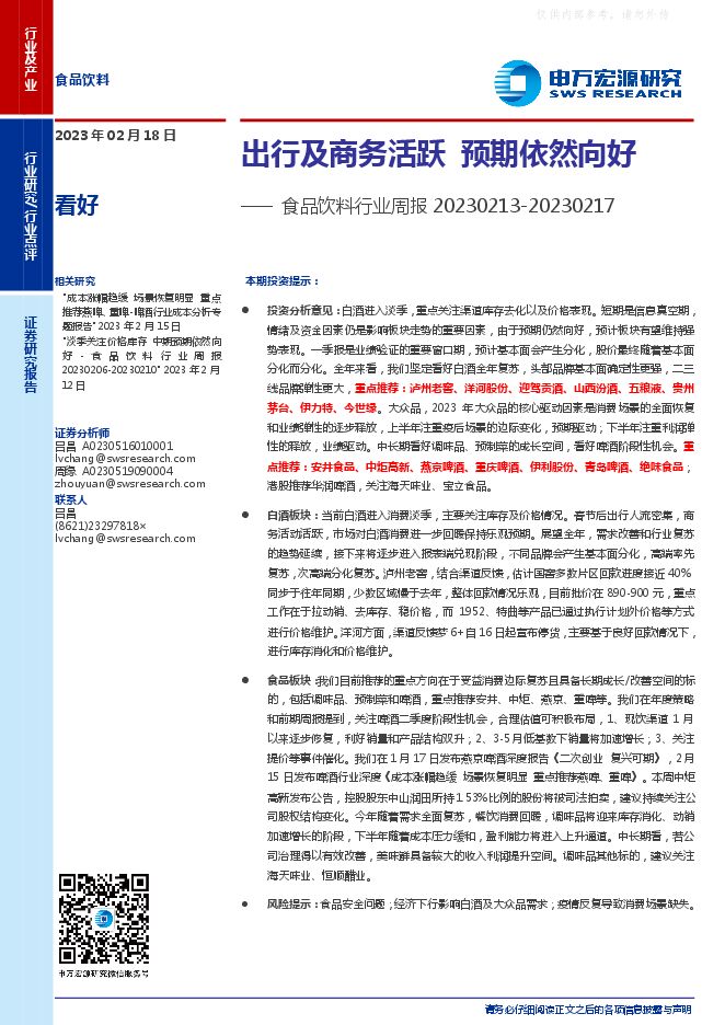 食品饮料行业周报:出行及商务活跃,预期依然向好 食品饮料行业周报:出行及商务活跃,预期依然向好
