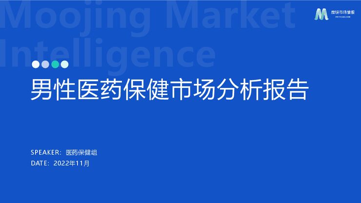 2022男性医药保健市场分析报告-魔镜市场情报-202211.pdf 2022男性医药保健市场分析报告-魔镜市场情报-202211.pdf