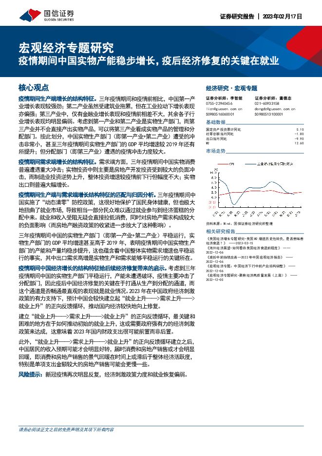 宏观经济专题研究:疫情期间中国实物产能稳步增长,疫后经济修复的关键在就业-国信证券-20230217.pdf 宏观经济专题研究:疫情期间中国实物产能稳步增长,疫后经济修复的关键在就业-国信证券-20230217.pdf