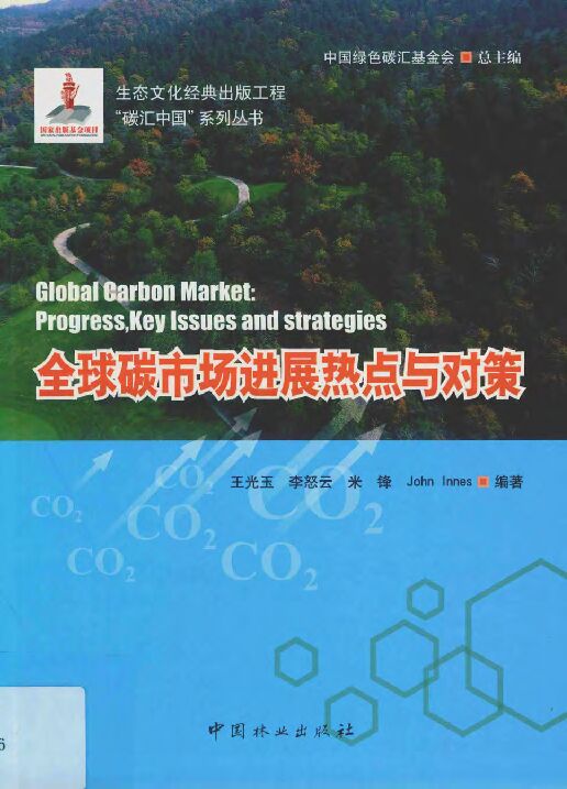 “碳汇中国”系列丛书:全球碳市场进展热点与对策.pdf “碳汇中国”系列丛书:全球碳市场进展热点与对策.pdf