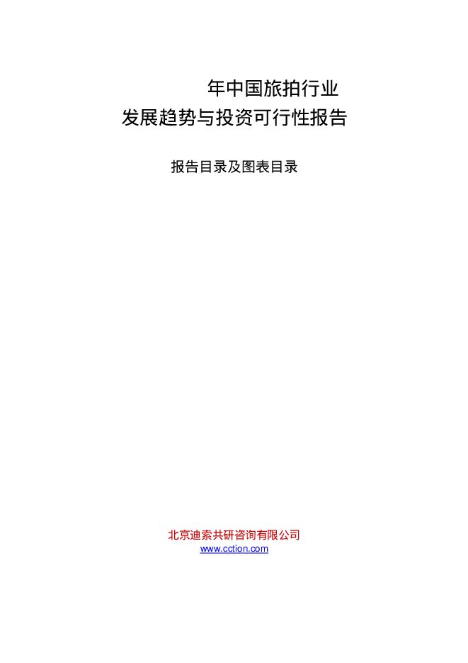 2023-2029年中国旅拍行业发展趋势与投资可行性报告.pdf