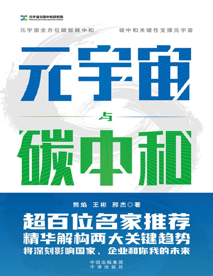 元宇宙与碳中和：精华解构两大关键趋势.pdf