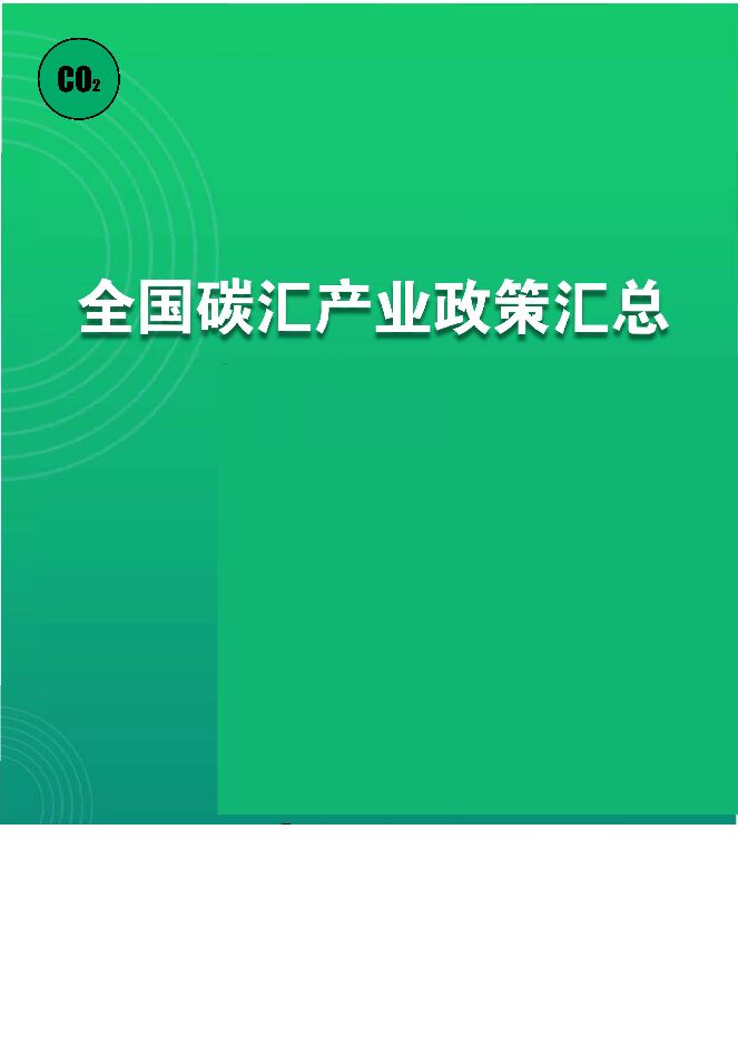 2022碳中和资料库全国碳汇产业政策汇总.pdf 2022碳中和资料库全国碳汇产业政策汇总.pdf