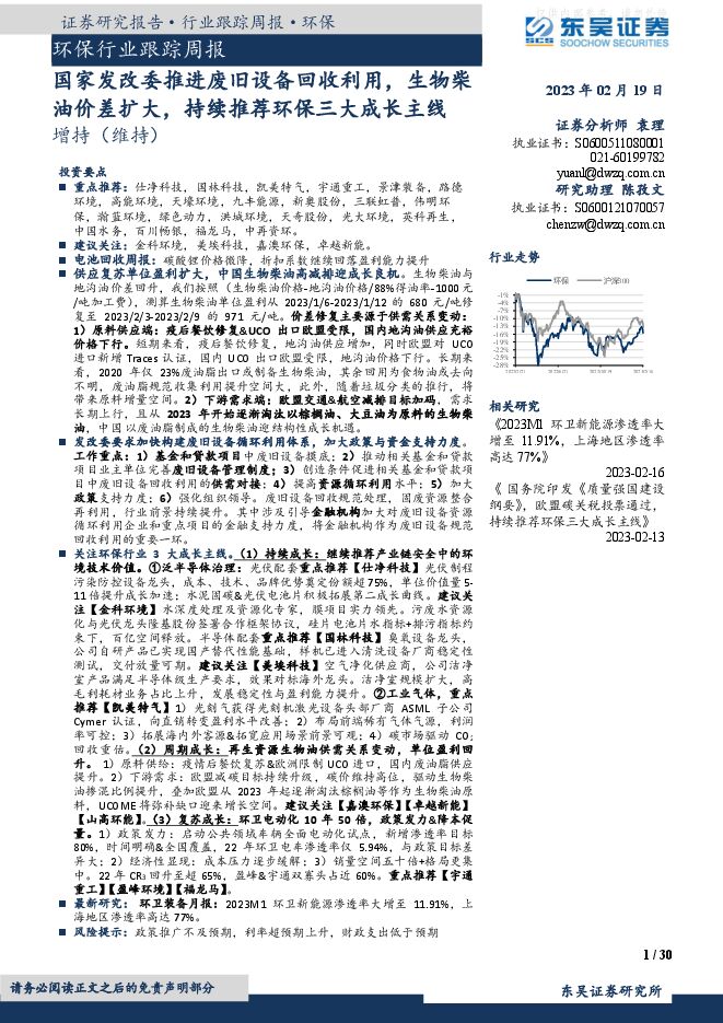 环保行业跟踪周报:国家发改委推进废旧设备回收利用,生物柴油价差扩大,持续推荐环保三大成长主线 环保行业跟踪周报:国家发改委推进废旧设备回收利用,生物柴油价差扩大,持续推荐环保三大成长主线