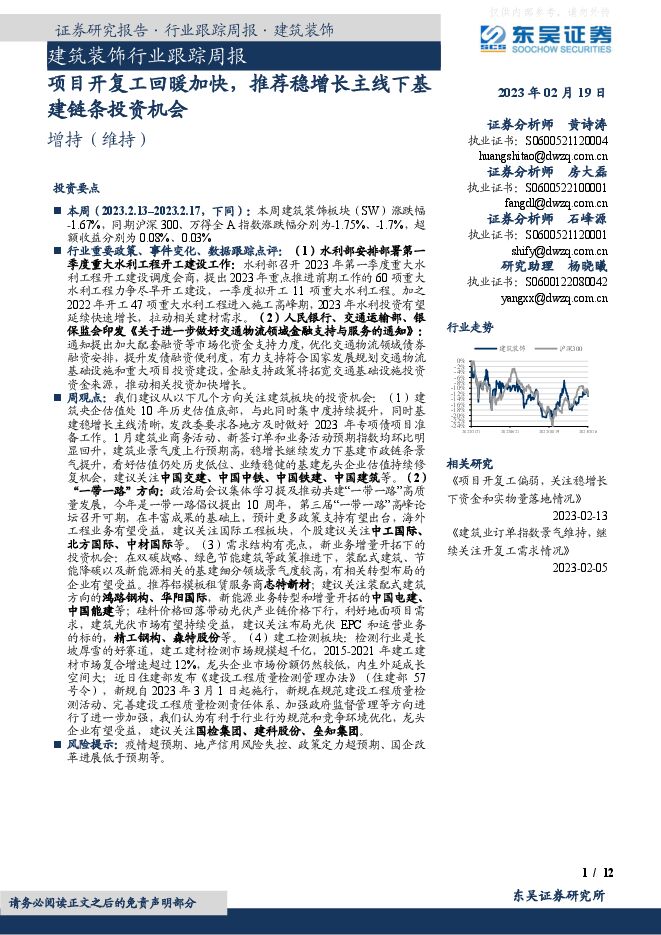 建筑装饰行业跟踪周报:项目开复工回暖加快,推荐稳增长主线下基建链条投资机会 建筑装饰行业跟踪周报:项目开复工回暖加快,推荐稳增长主线下基建链条投资机会